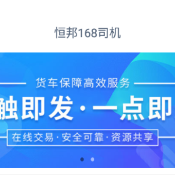 恒邦168司机app下载 恒邦168司机app下载