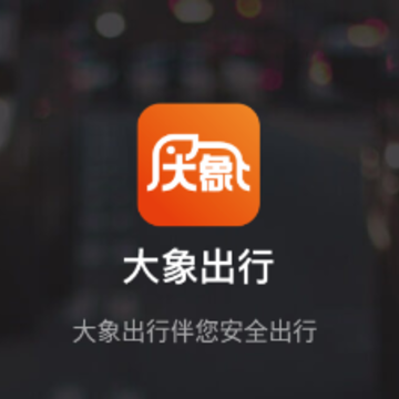 大象出行乘客端 大象出行乘客端