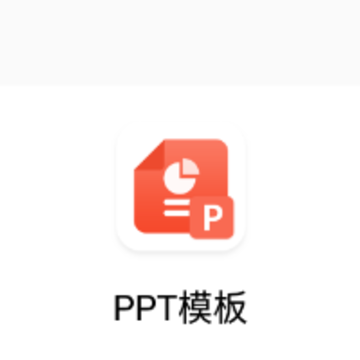 ppt模板库app ppt模板库app
