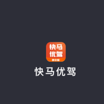 快马优驾聚合版app 快马优驾聚合版app