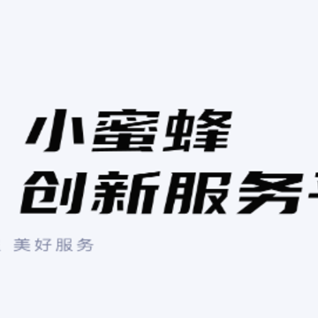 小蜜蜂服务app 小蜜蜂服务app