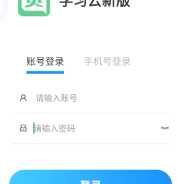 学习云新版app 学习云新版app