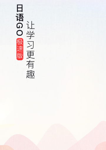 日语GO极速版app 日语GO极速版app
