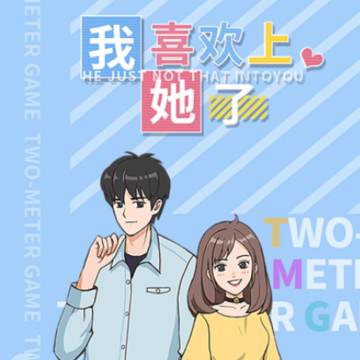 我喜欢上她了游戏iOS版 我喜欢上她了游戏iOS版