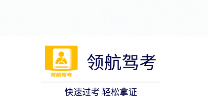 领航驾考app 领航驾考app