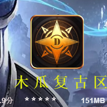 木瓜复古区 木瓜复古区