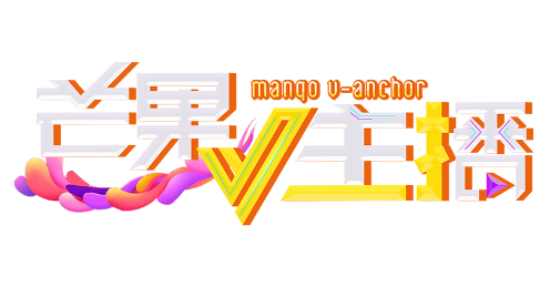 芒果V主播app 芒果V主播app