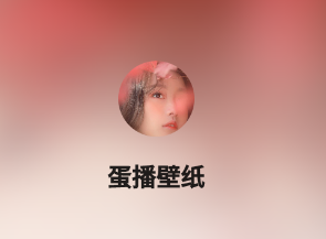 蛋播壁纸 蛋播壁纸