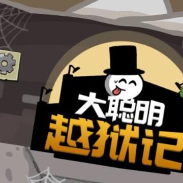 大聪明越狱记 大聪明越狱记