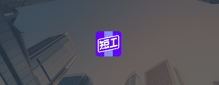 短工直聘 短工直聘