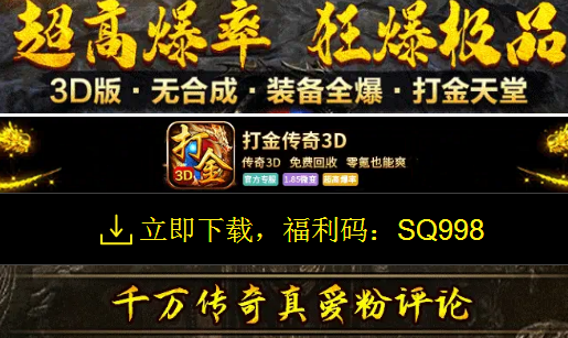 打金传奇3D 打金传奇3D