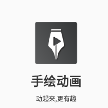 手绘动画app 手绘动画app