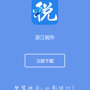 浙江税务app 浙江税务app
