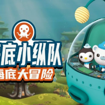 海底小纵队大救援 海底小纵队大救援