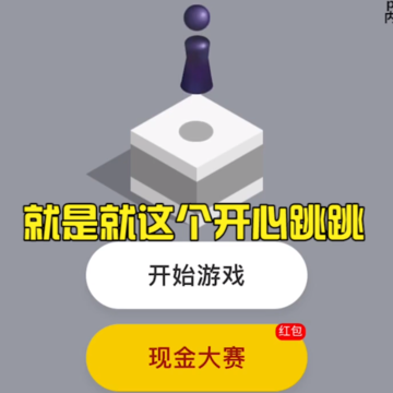 开心跳跳红包版 开心跳跳红包版