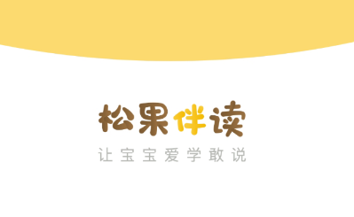 松果伴读app 松果伴读app