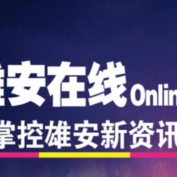 雄安在线app 雄安在线app