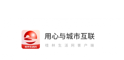 桂林生活网app 桂林生活网app
