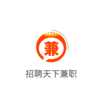 招聘天下兼职app 招聘天下兼职app