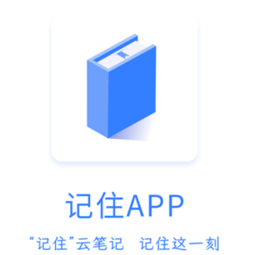记住云笔记app 记住云笔记app