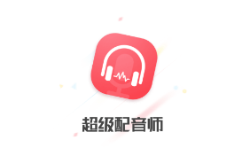 超级配音师app 超级配音师app