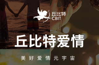 丘比特爱情app 丘比特爱情app