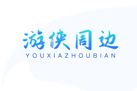 游侠周边 游侠周边