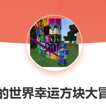 我的世界幸运方块大冒险 我的世界幸运方块大冒险