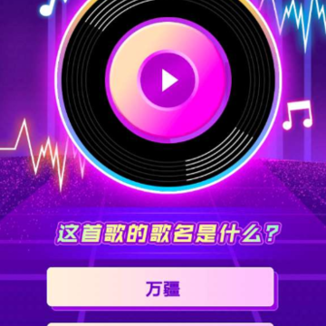 小小猜歌王红包版 小小猜歌王红包版