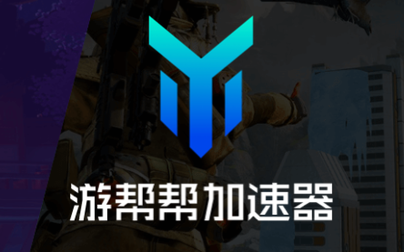 游帮帮加速器下载安装 游帮帮加速器下载安装