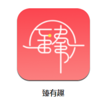 臻有趣 臻有趣