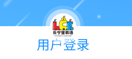 乐宁堡英语app 乐宁堡英语app