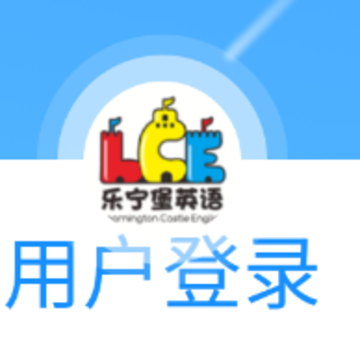 乐宁堡英语app 乐宁堡英语app