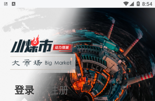 小煤市交易端App 小煤市交易端App