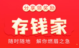 存钱家APP 存钱家APP