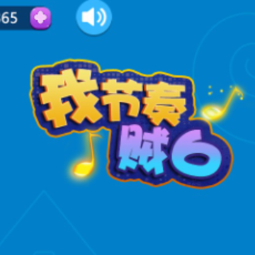 我节奏贼6 我节奏贼6