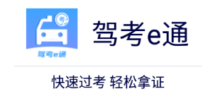 驾考e通app 驾考e通app