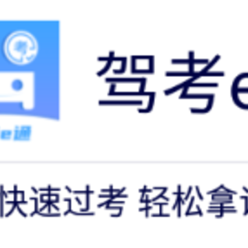 驾考e通app 驾考e通app