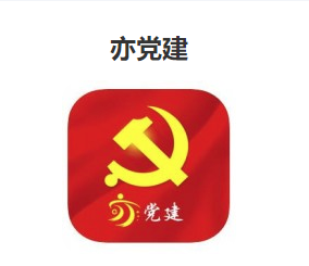 亦党建app 亦党建app