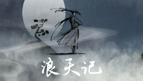 浪天记 浪天记
