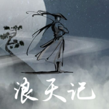 浪天记 浪天记