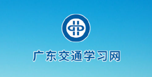 交通学习app 交通学习app