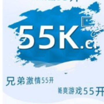 55K��Ϸ����