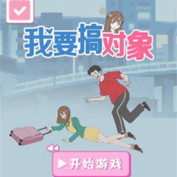 我要搞对象 我要搞对象