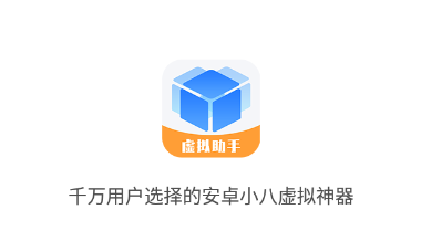小八虚拟神器app下载 小八虚拟神器app下载