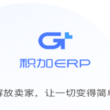 积加ERP官方app 积加ERP官方app