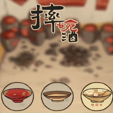 摔碗酒游戏 摔碗酒游戏