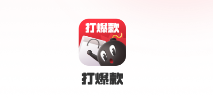 打爆款app 打爆款app