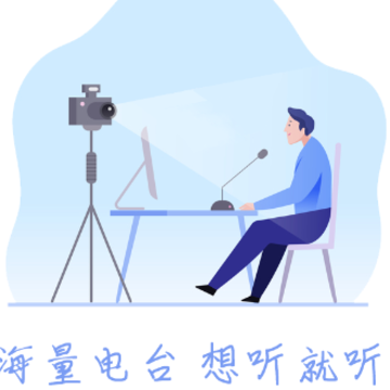 收音机广播app下载 收音机广播app下载
