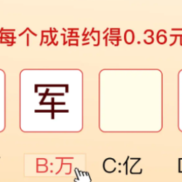 秀才猜成语红包版 秀才猜成语红包版